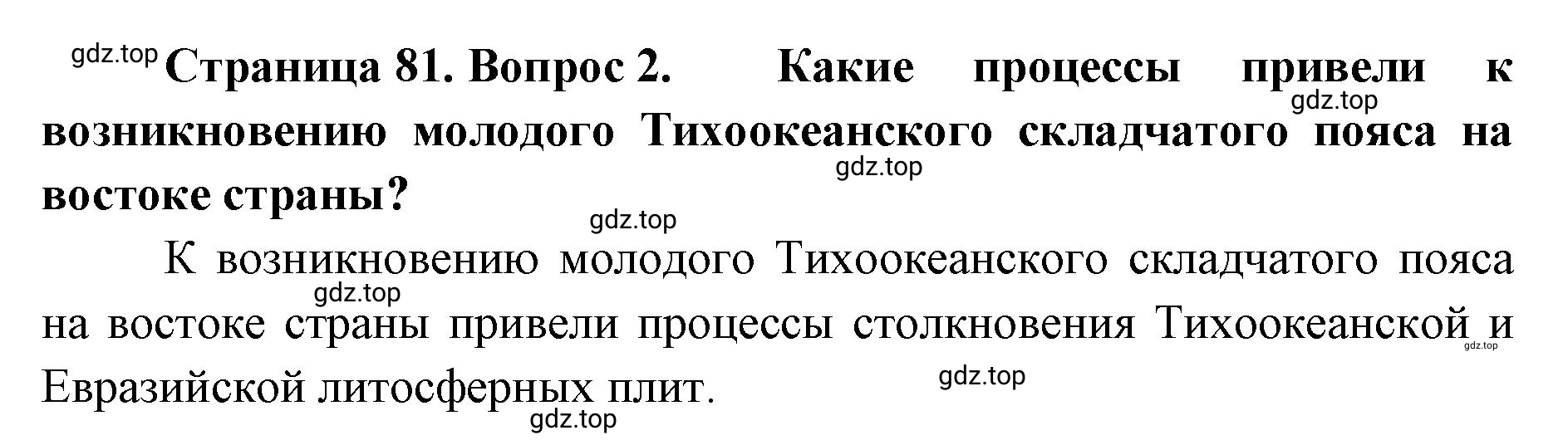 Решение номер 2 (страница 81) гдз по географии 8 класс Домогацких, Алексеевский, учебник