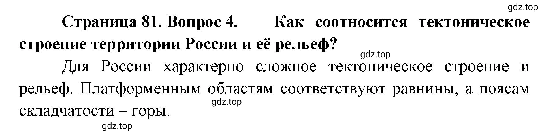 Решение номер 4 (страница 81) гдз по географии 8 класс Домогацких, Алексеевский, учебник