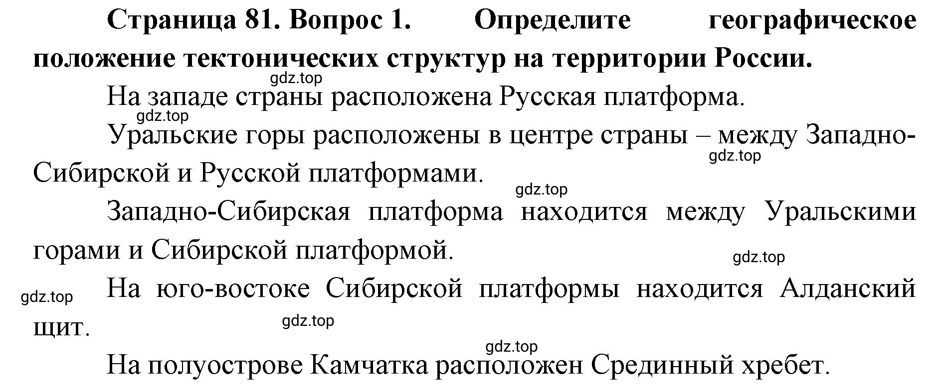 Решение номер 1 (страница 81) гдз по географии 8 класс Домогацких, Алексеевский, учебник