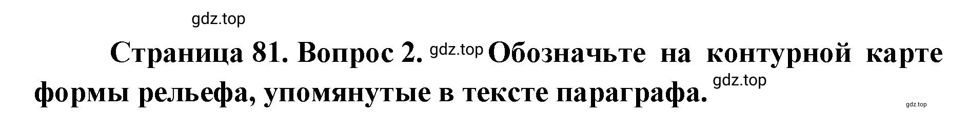 Решение номер 2 (страница 81) гдз по географии 8 класс Домогацких, Алексеевский, учебник