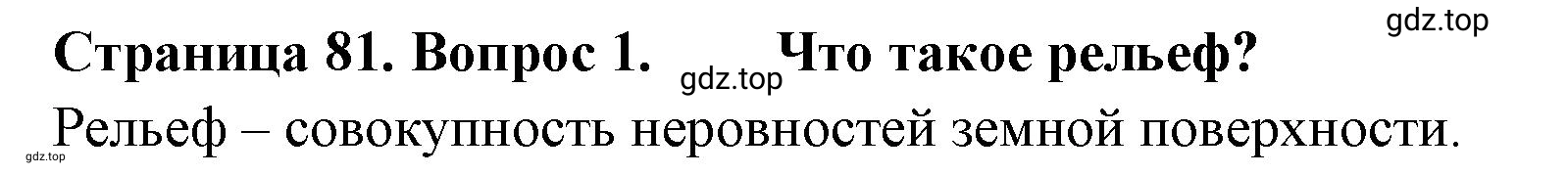 Решение номер 1 (страница 81) гдз по географии 8 класс Домогацких, Алексеевский, учебник