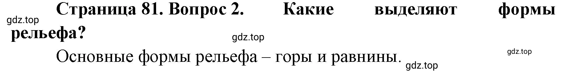 Решение номер 2 (страница 81) гдз по географии 8 класс Домогацких, Алексеевский, учебник