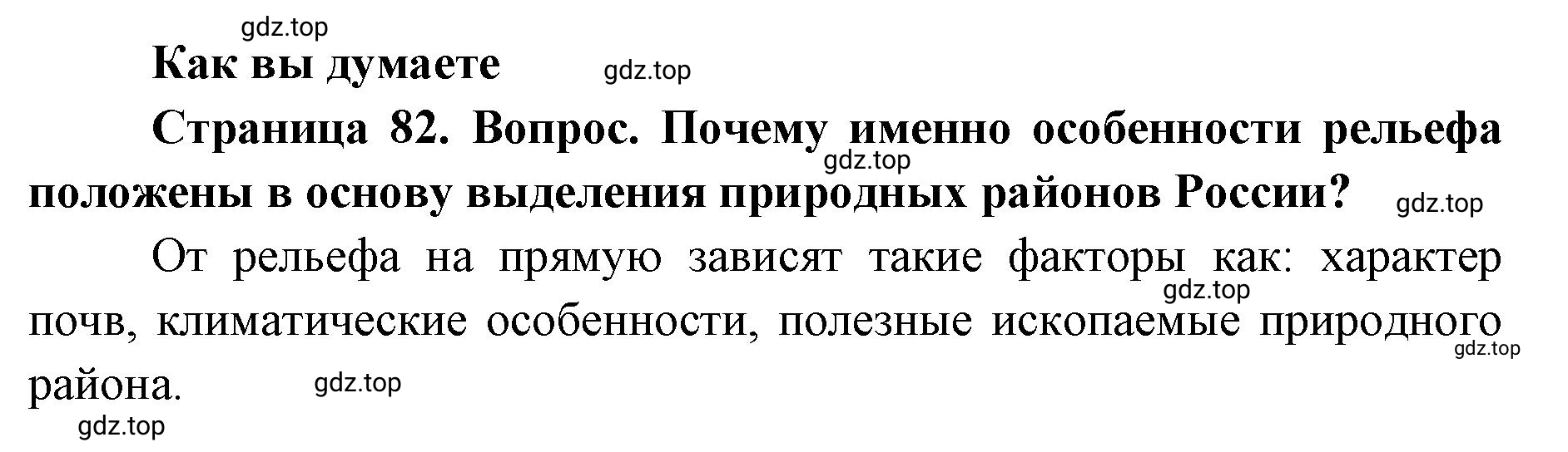 Решение Как вы думаете (страница 82) гдз по географии 8 класс Домогацких, Алексеевский, учебник