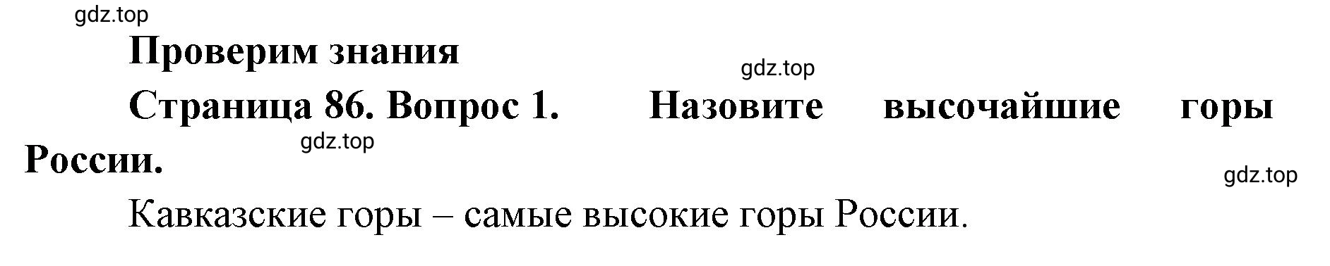 Решение номер 1 (страница 86) гдз по географии 8 класс Домогацких, Алексеевский, учебник