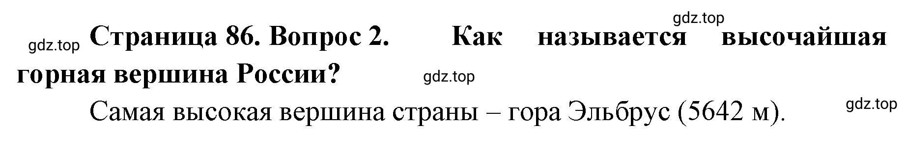 Решение номер 2 (страница 86) гдз по географии 8 класс Домогацких, Алексеевский, учебник