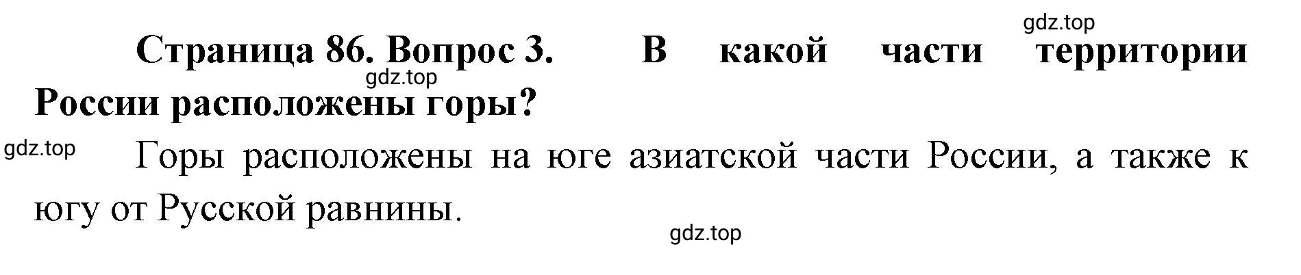 Решение номер 3 (страница 86) гдз по географии 8 класс Домогацких, Алексеевский, учебник