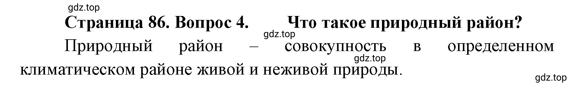 Решение номер 4 (страница 86) гдз по географии 8 класс Домогацких, Алексеевский, учебник