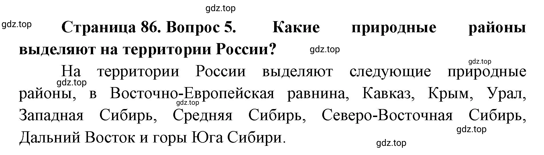 Решение номер 5 (страница 86) гдз по географии 8 класс Домогацких, Алексеевский, учебник