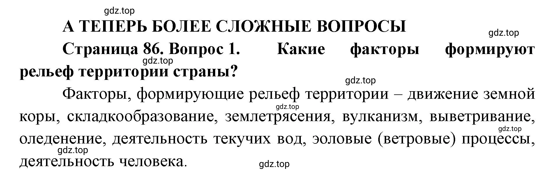 Решение номер 1 (страница 86) гдз по географии 8 класс Домогацких, Алексеевский, учебник