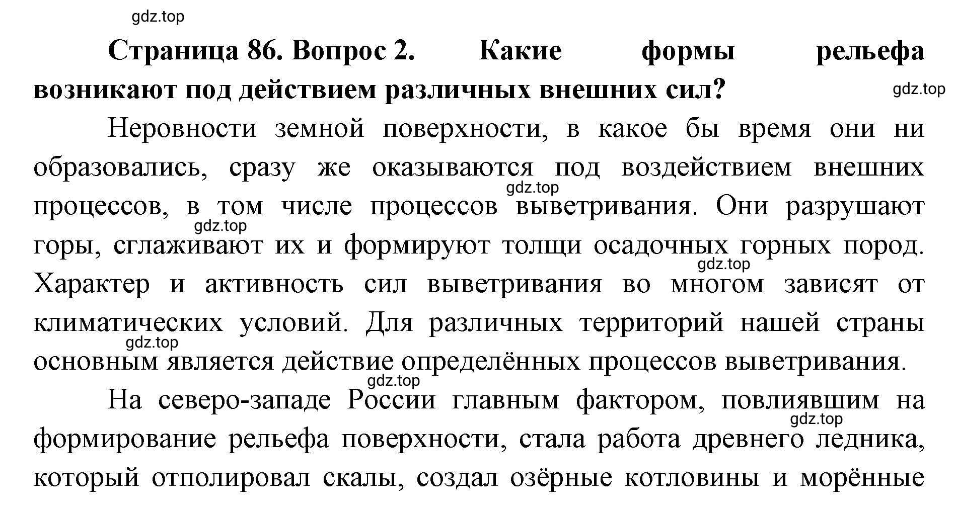 Решение номер 2 (страница 86) гдз по географии 8 класс Домогацких, Алексеевский, учебник