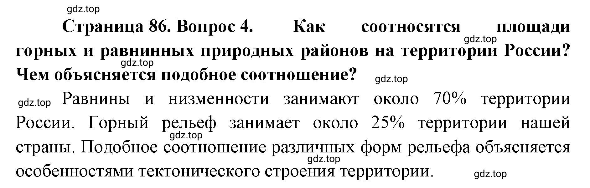 Решение номер 4 (страница 86) гдз по географии 8 класс Домогацких, Алексеевский, учебник