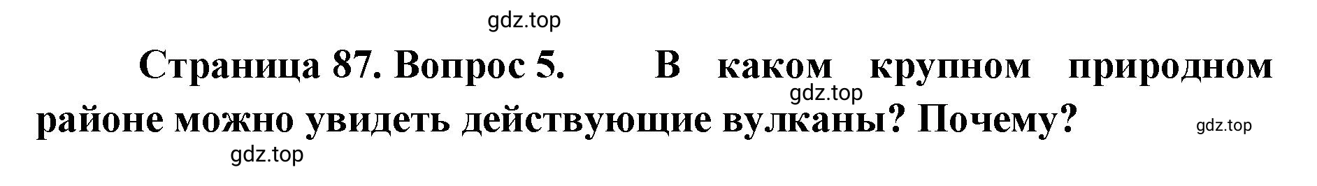 Решение номер 5 (страница 87) гдз по географии 8 класс Домогацких, Алексеевский, учебник