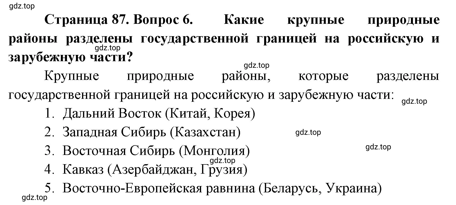 Решение номер 6 (страница 87) гдз по географии 8 класс Домогацких, Алексеевский, учебник