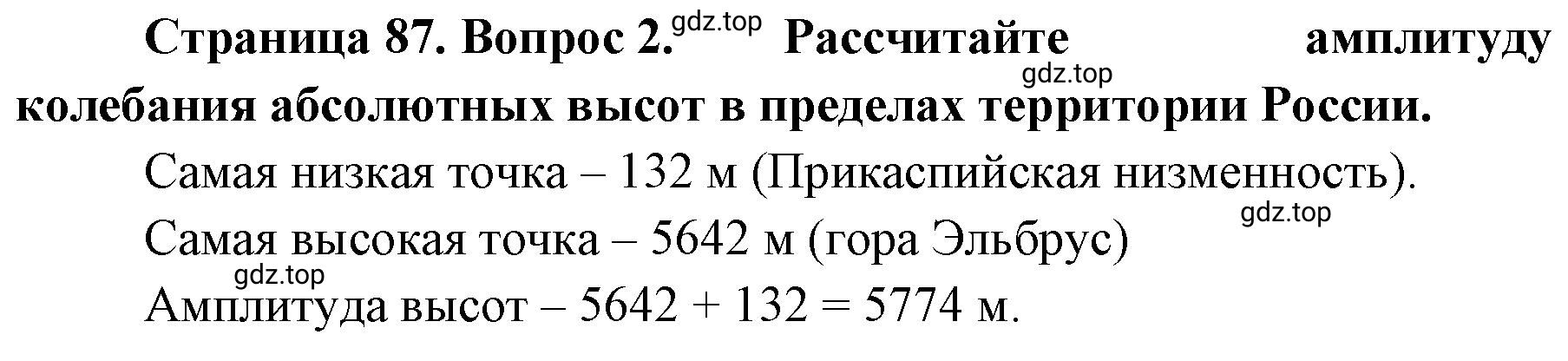 Решение номер 2 (страница 87) гдз по географии 8 класс Домогацких, Алексеевский, учебник