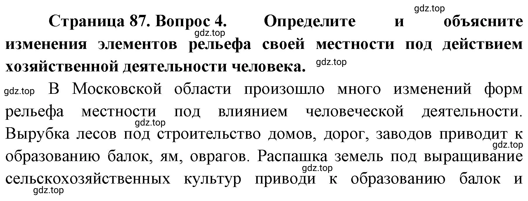 Решение номер 4 (страница 87) гдз по географии 8 класс Домогацких, Алексеевский, учебник