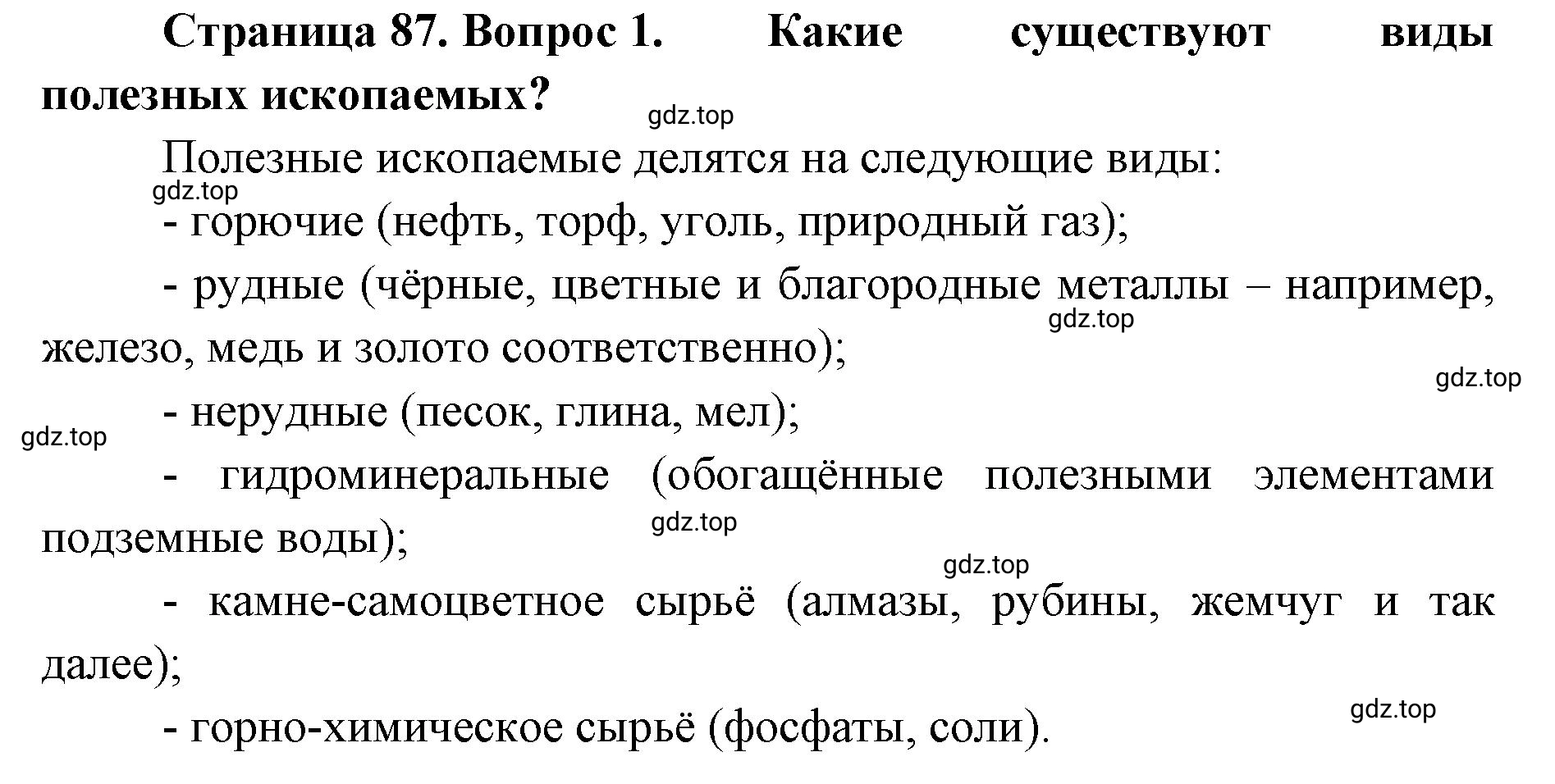 Решение номер 1 (страница 87) гдз по географии 8 класс Домогацких, Алексеевский, учебник