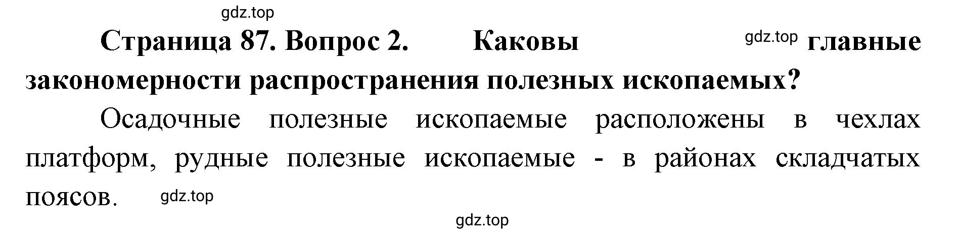 Решение номер 2 (страница 87) гдз по географии 8 класс Домогацких, Алексеевский, учебник