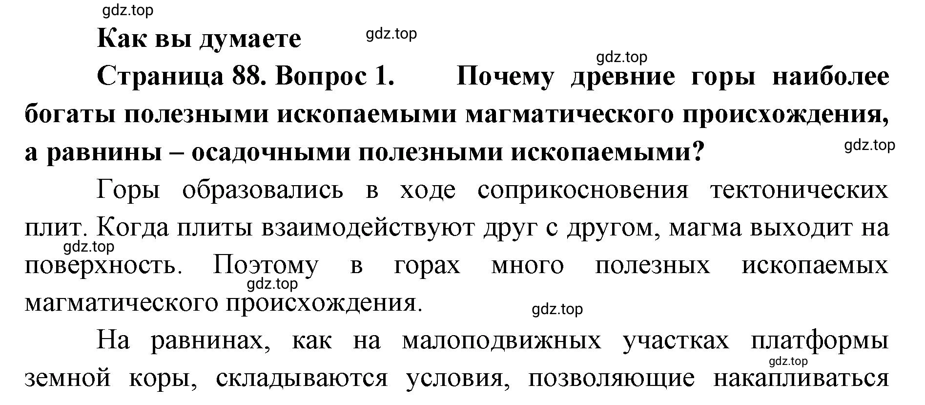 Решение номер 1 (страница 88) гдз по географии 8 класс Домогацких, Алексеевский, учебник