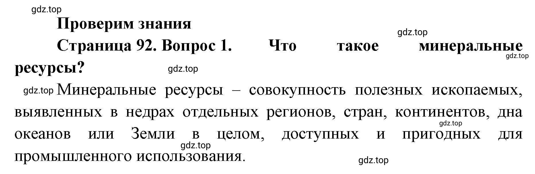 Решение номер 1 (страница 92) гдз по географии 8 класс Домогацких, Алексеевский, учебник