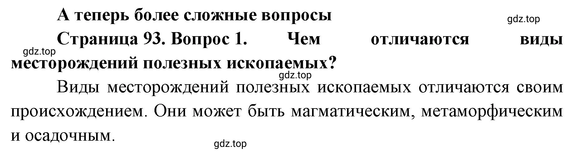 Решение номер 1 (страница 93) гдз по географии 8 класс Домогацких, Алексеевский, учебник