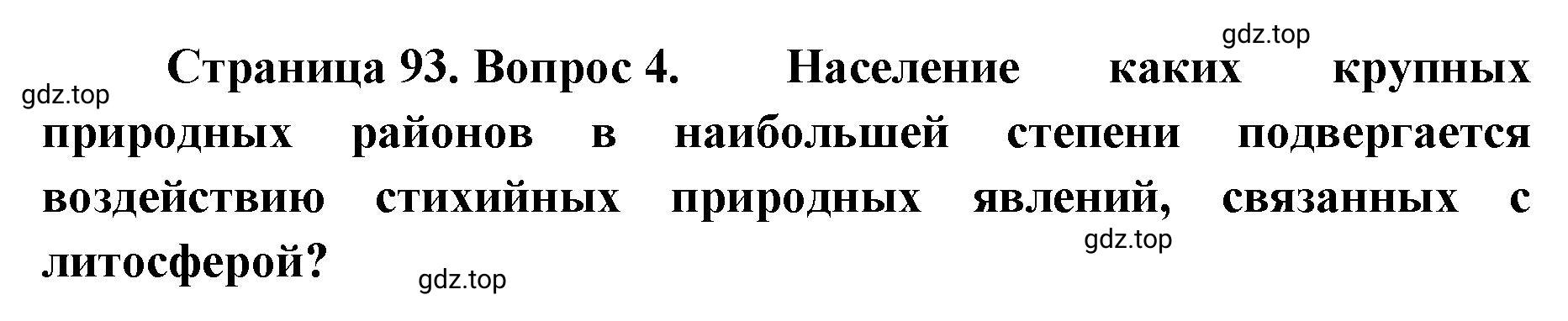 Решение номер 4 (страница 93) гдз по географии 8 класс Домогацких, Алексеевский, учебник