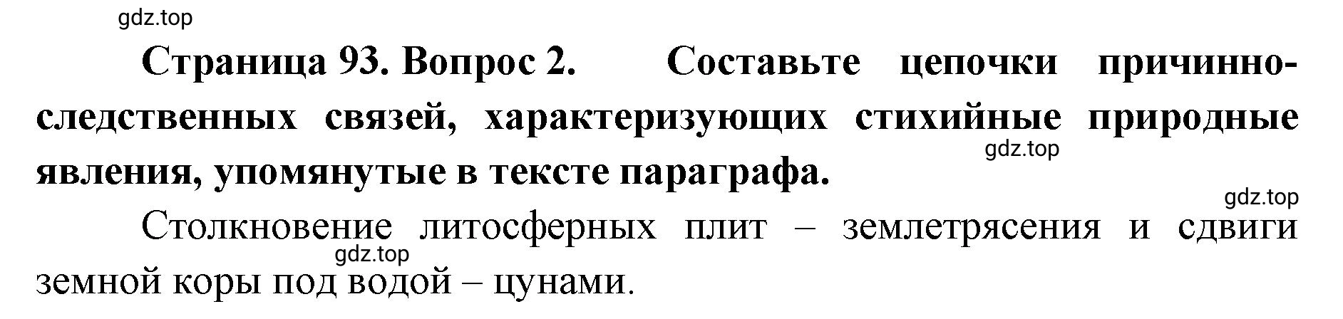 Решение номер 2 (страница 93) гдз по географии 8 класс Домогацких, Алексеевский, учебник