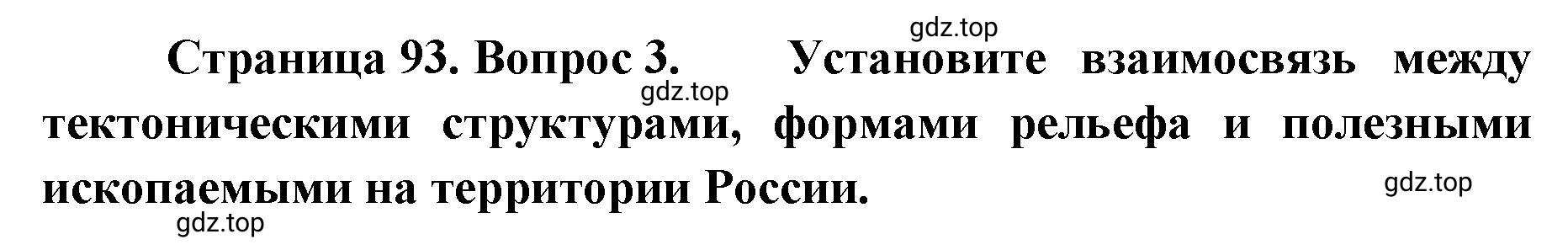 Решение номер 3 (страница 93) гдз по географии 8 класс Домогацких, Алексеевский, учебник