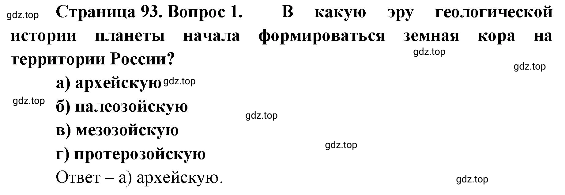 Решение номер 1 (страница 93) гдз по географии 8 класс Домогацких, Алексеевский, учебник