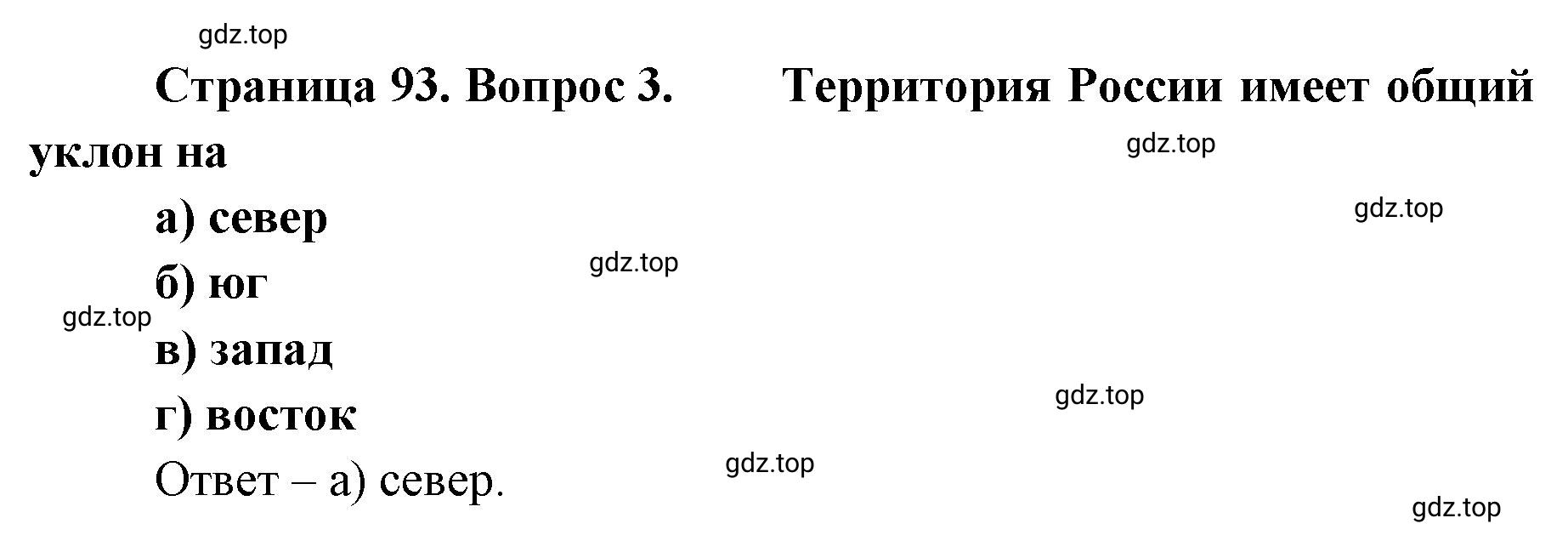 Решение номер 3 (страница 93) гдз по географии 8 класс Домогацких, Алексеевский, учебник