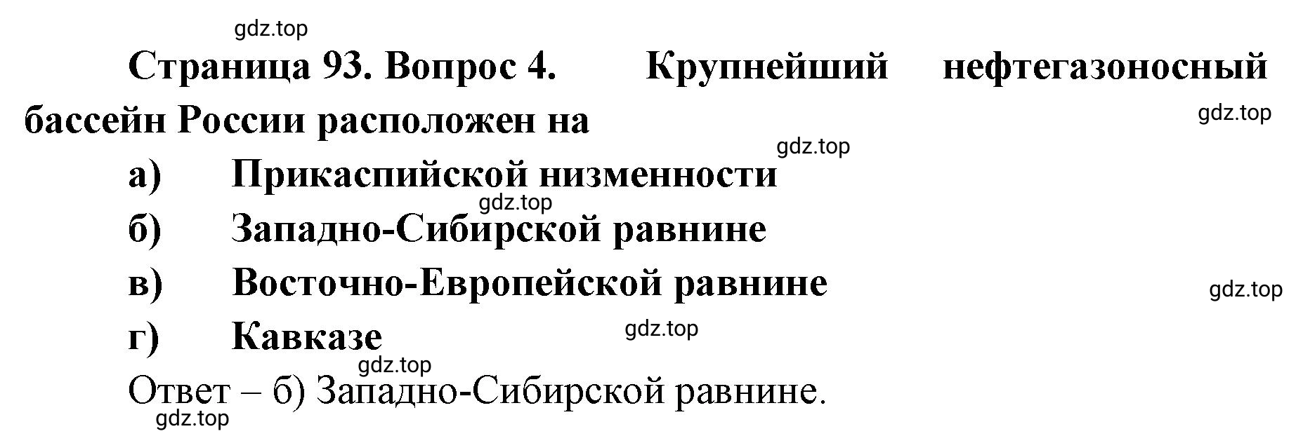 Решение номер 4 (страница 93) гдз по географии 8 класс Домогацких, Алексеевский, учебник