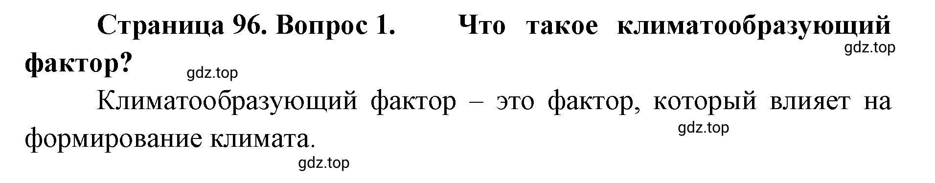 Решение номер 1 (страница 96) гдз по географии 8 класс Домогацких, Алексеевский, учебник