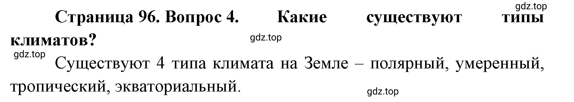 Решение номер 4 (страница 96) гдз по географии 8 класс Домогацких, Алексеевский, учебник