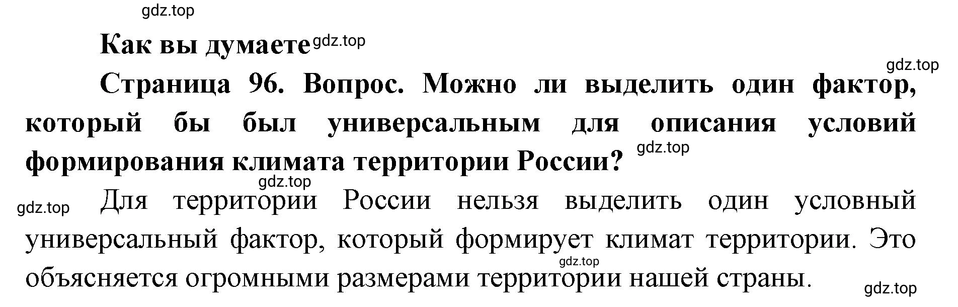 Решение  Как вы думаете (страница 96) гдз по географии 8 класс Домогацких, Алексеевский, учебник