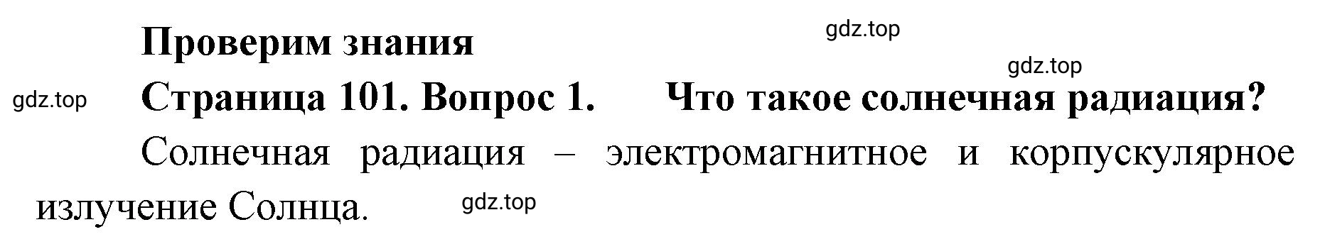 Решение номер 1 (страница 101) гдз по географии 8 класс Домогацких, Алексеевский, учебник