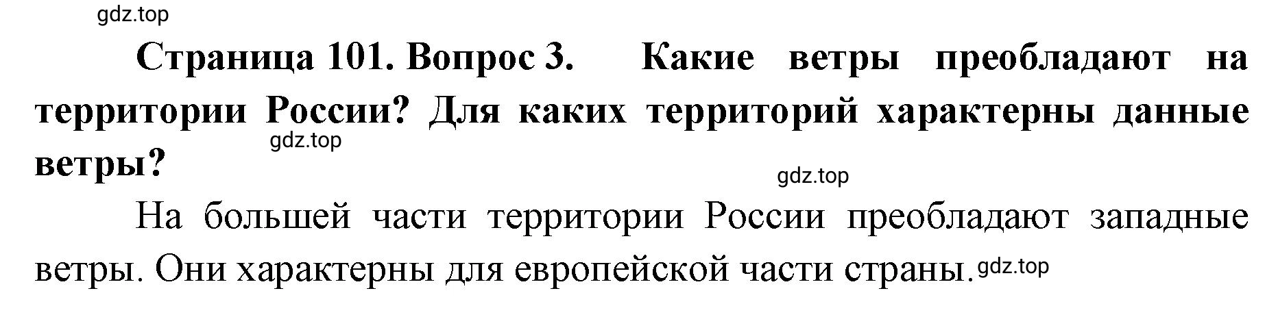 Решение номер 3 (страница 101) гдз по географии 8 класс Домогацких, Алексеевский, учебник