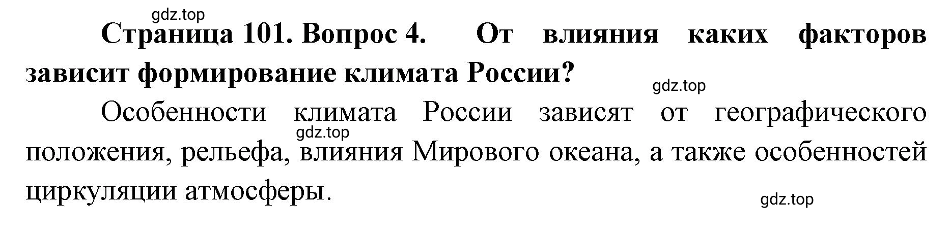 Решение номер 4 (страница 101) гдз по географии 8 класс Домогацких, Алексеевский, учебник