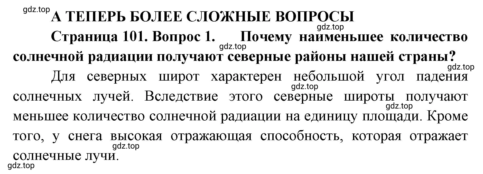 Решение номер 1 (страница 101) гдз по географии 8 класс Домогацких, Алексеевский, учебник