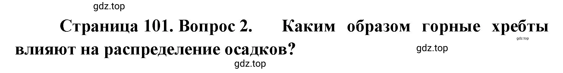 Решение номер 2 (страница 101) гдз по географии 8 класс Домогацких, Алексеевский, учебник