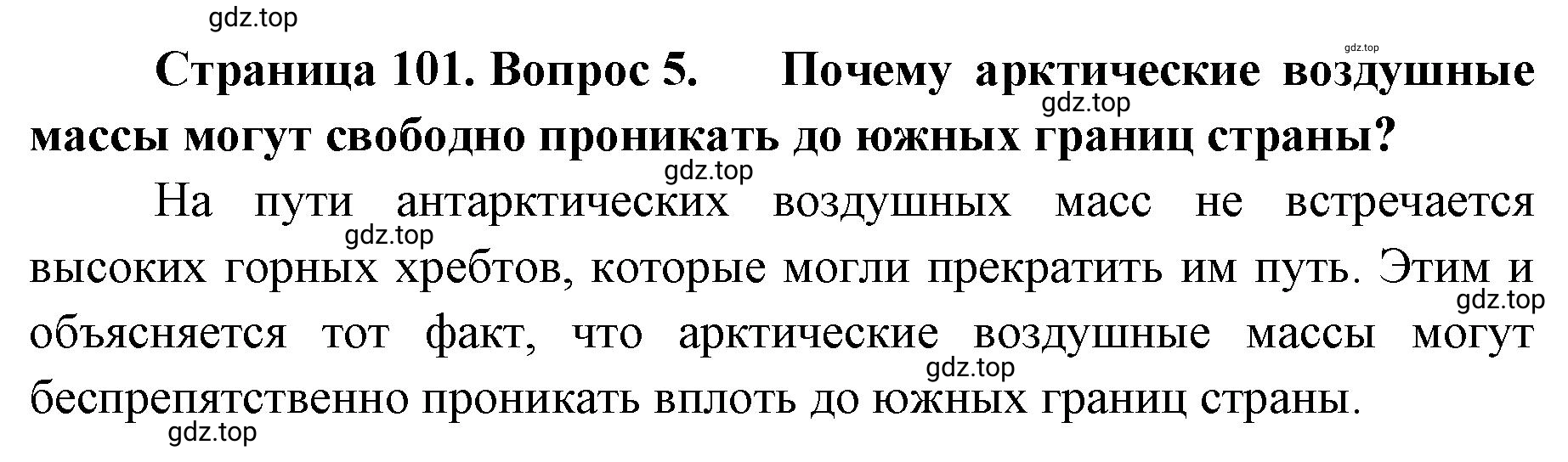 Решение номер 5 (страница 101) гдз по географии 8 класс Домогацких, Алексеевский, учебник