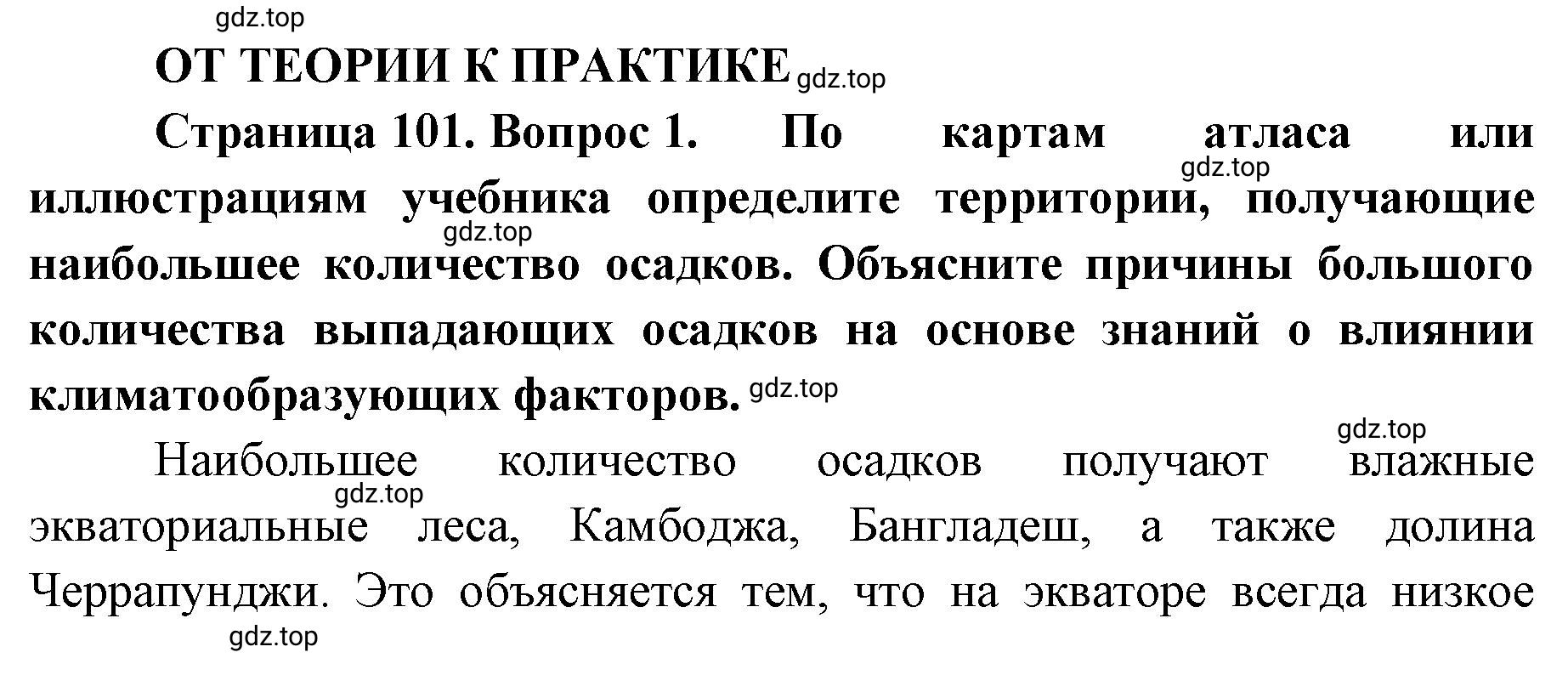 Решение номер 1 (страница 101) гдз по географии 8 класс Домогацких, Алексеевский, учебник