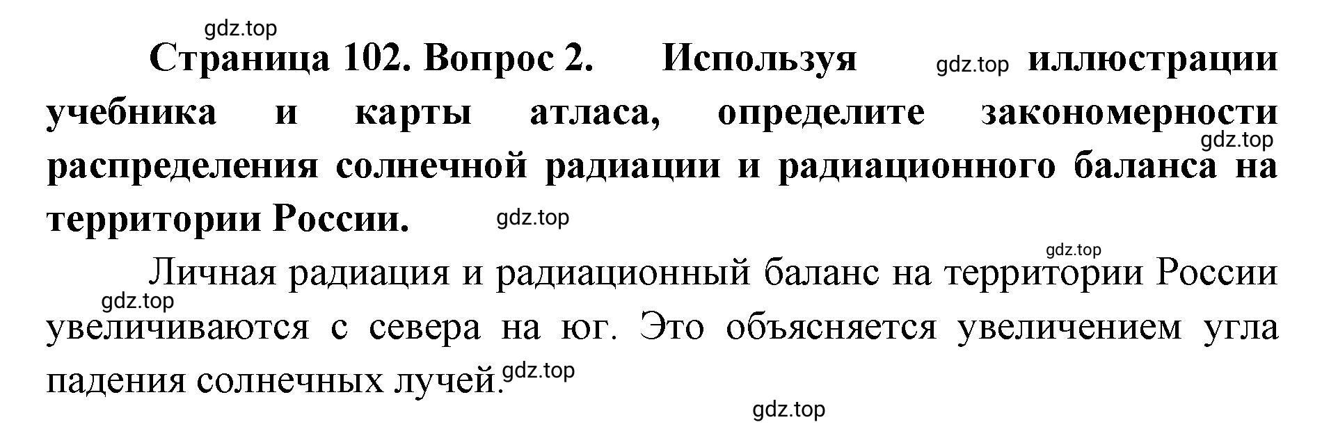 Решение номер 2 (страница 102) гдз по географии 8 класс Домогацких, Алексеевский, учебник