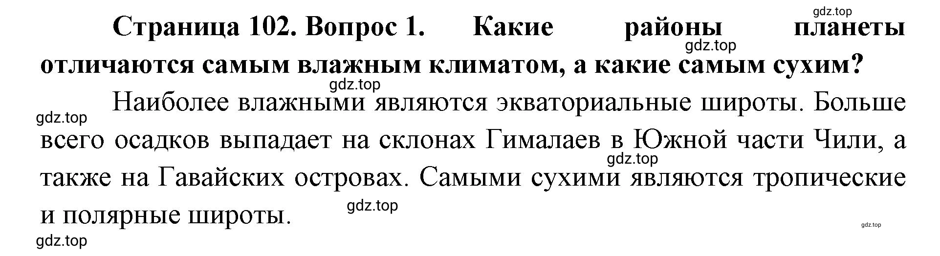 Решение номер 1 (страница 102) гдз по географии 8 класс Домогацких, Алексеевский, учебник