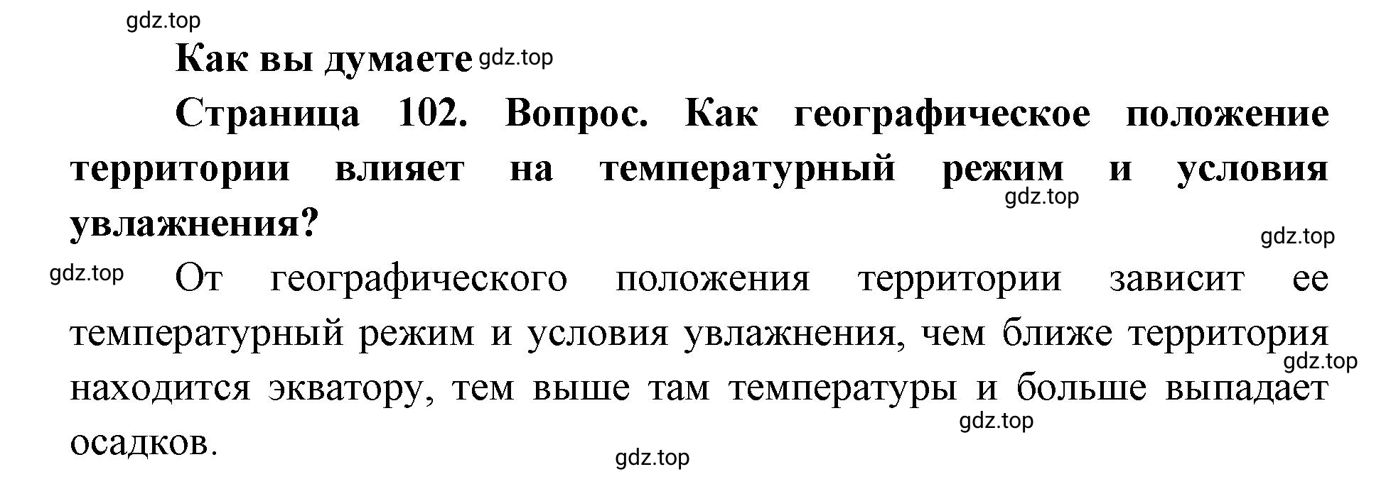 Решение Как вы думаете (страница 102) гдз по географии 8 класс Домогацких, Алексеевский, учебник