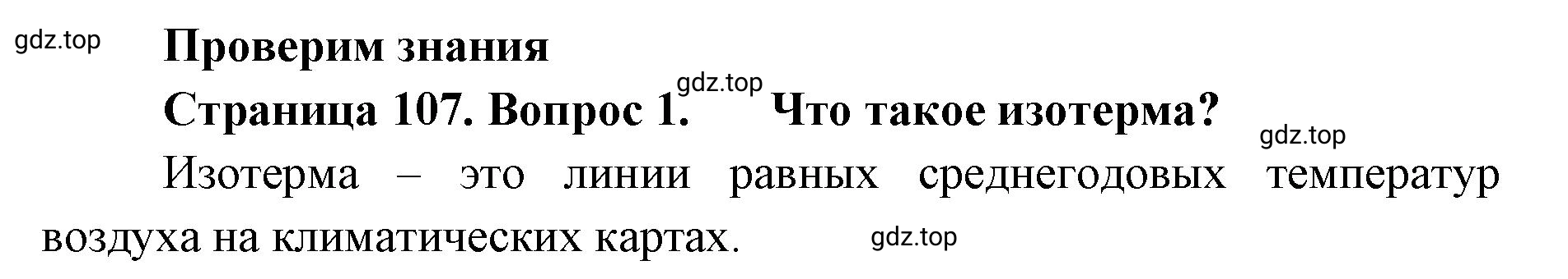Решение номер 1 (страница 107) гдз по географии 8 класс Домогацких, Алексеевский, учебник
