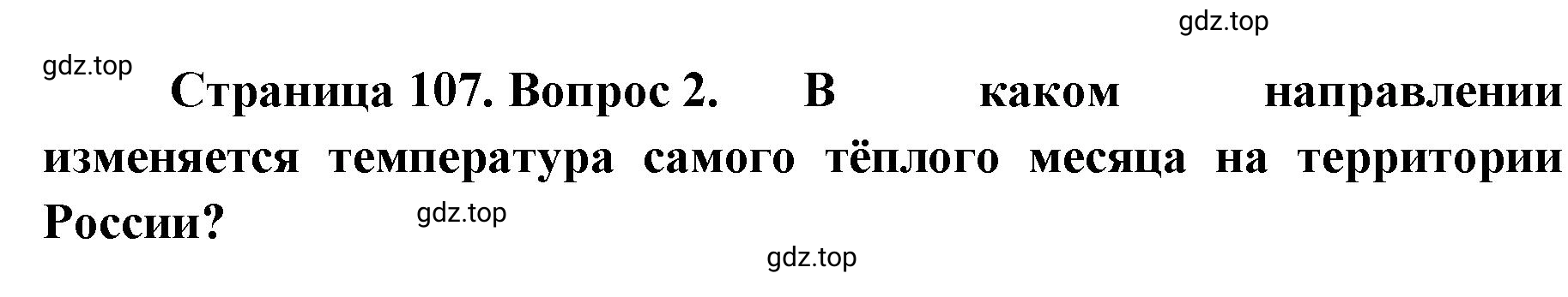 Решение номер 2 (страница 107) гдз по географии 8 класс Домогацких, Алексеевский, учебник