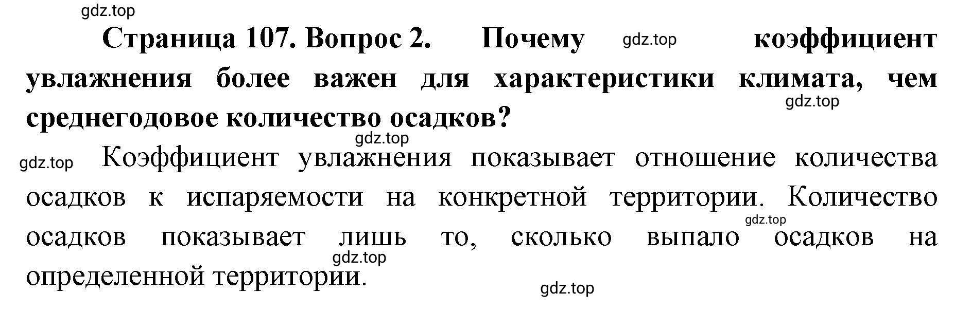 Решение номер 2 (страница 107) гдз по географии 8 класс Домогацких, Алексеевский, учебник