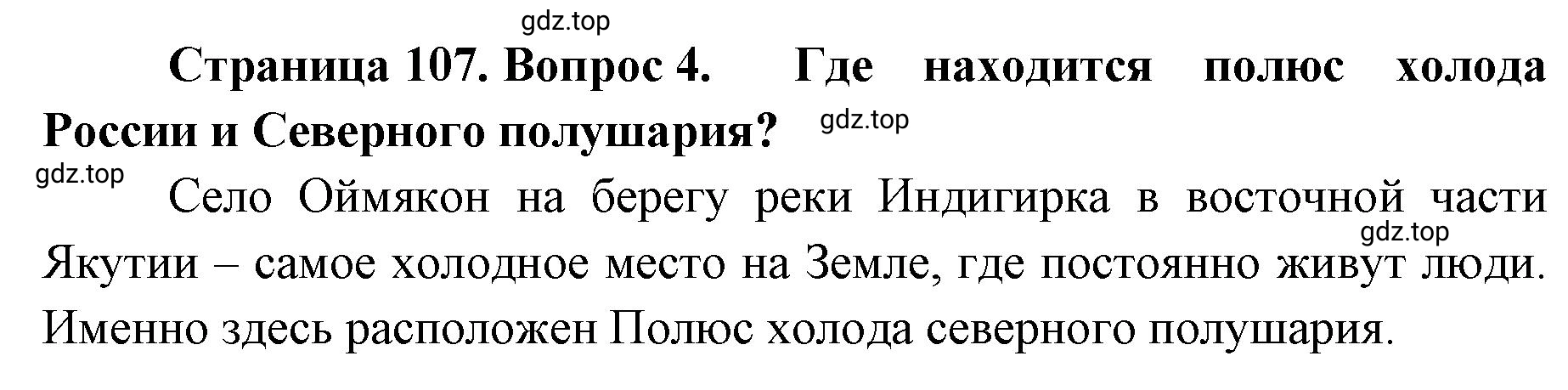 Решение номер 4 (страница 107) гдз по географии 8 класс Домогацких, Алексеевский, учебник