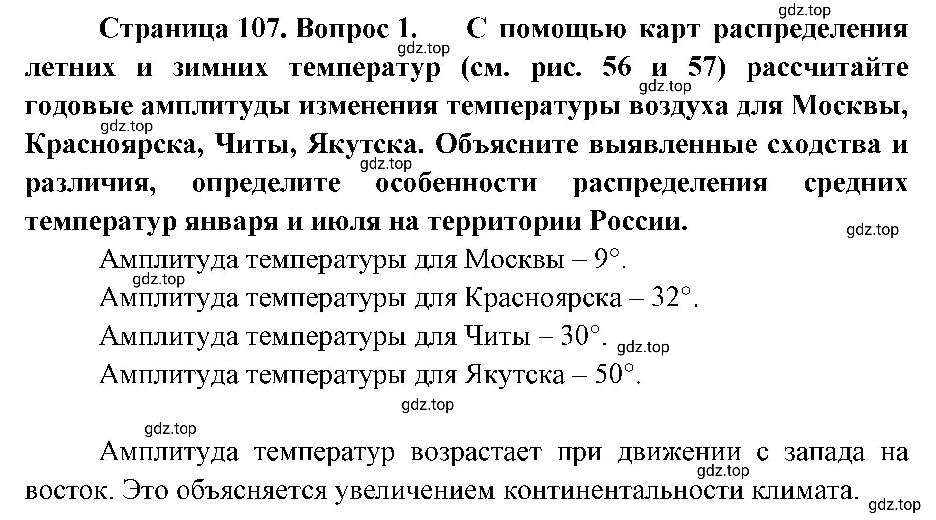 Решение номер 1 (страница 107) гдз по географии 8 класс Домогацких, Алексеевский, учебник