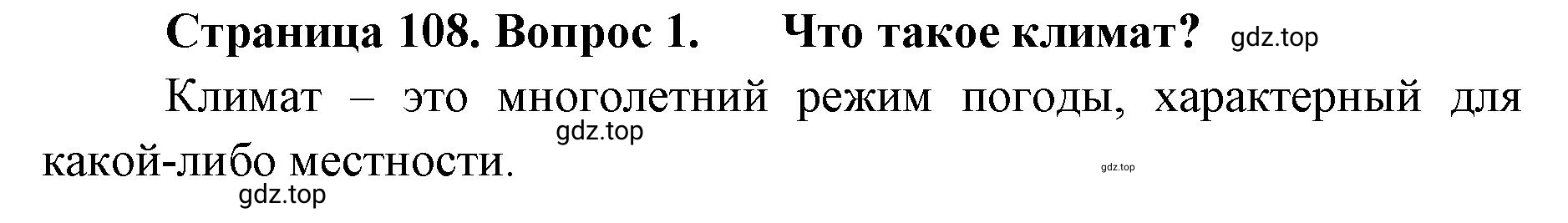 Решение номер 1 (страница 108) гдз по географии 8 класс Домогацких, Алексеевский, учебник