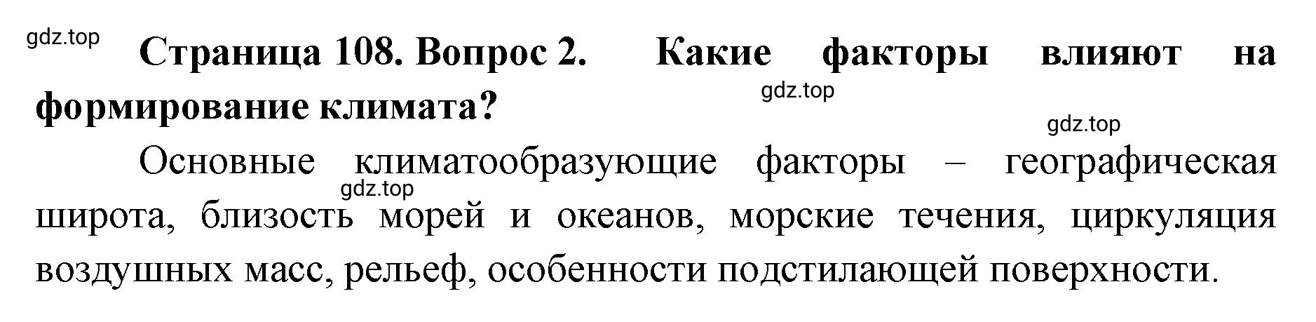 Решение номер 2 (страница 108) гдз по географии 8 класс Домогацких, Алексеевский, учебник